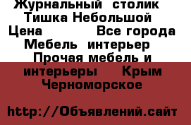 Журнальный  столик  “Тишка“Небольшой › Цена ­ 1 000 - Все города Мебель, интерьер » Прочая мебель и интерьеры   . Крым,Черноморское
